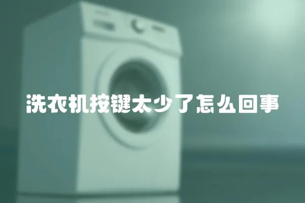 洗衣機按鍵太少了怎么回事