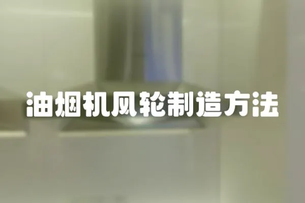 油煙機風輪制造方法