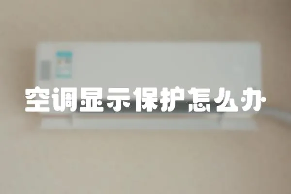 空調顯示保護怎么辦