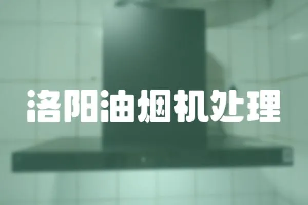 洛陽油煙機處理