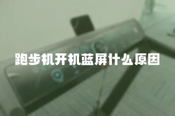跑步機(jī)開機(jī)藍(lán)屏什么原因