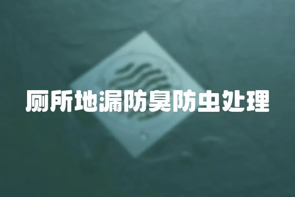 廁所地漏防臭防蟲處理