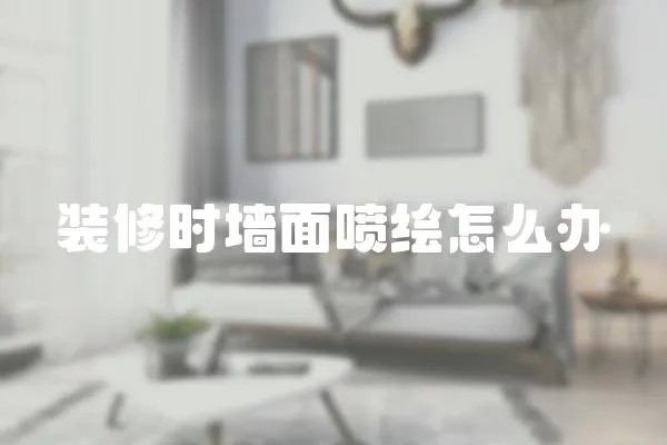 裝修時墻面噴繪怎么辦