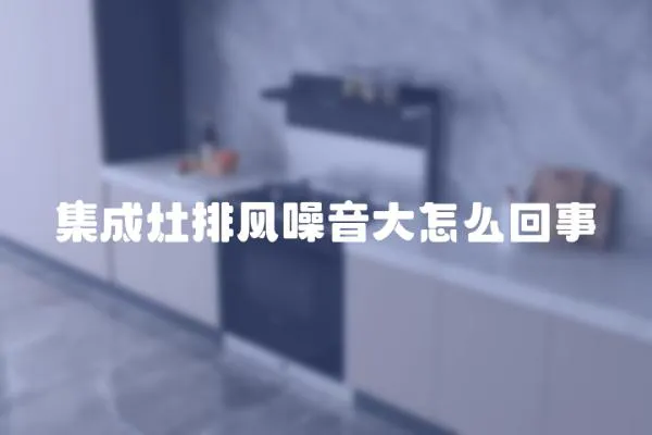 集成灶排風噪音大怎么回事