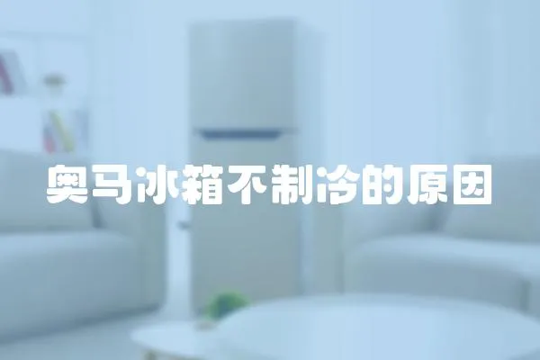 奧馬冰箱不制冷的原因