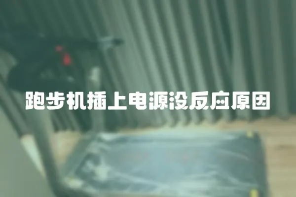 跑步機插上電源沒反應原因
