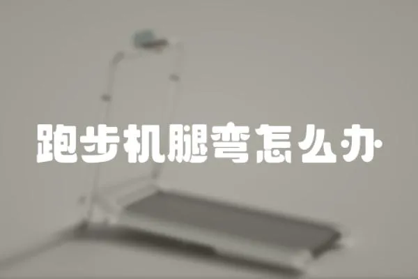 跑步機腿彎怎么辦