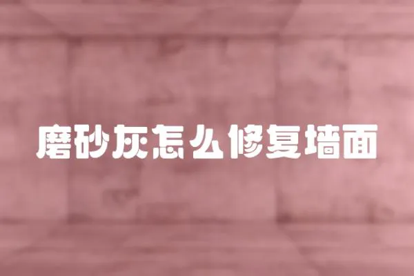 磨砂灰怎么修復墻面