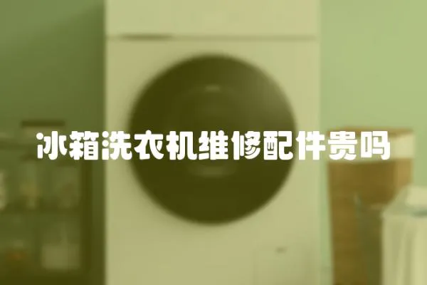 冰箱洗衣機維修配件貴嗎