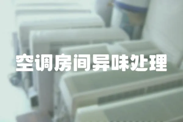 空調房間異味處理