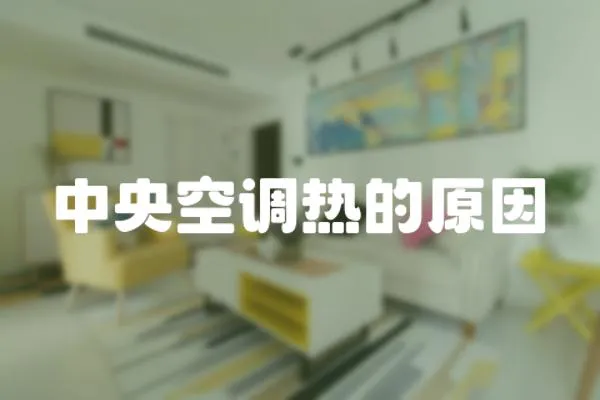 中央空調熱的原因
