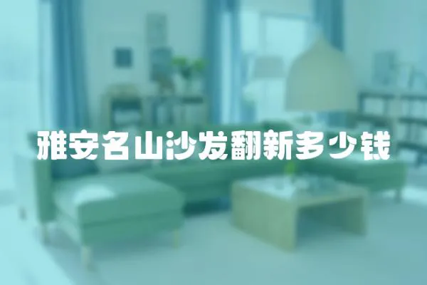 雅安名山沙發翻新多少錢