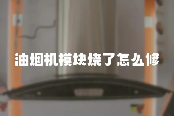 油煙機模塊燒了怎么修