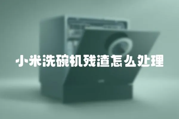 小米洗碗機殘渣怎么處理