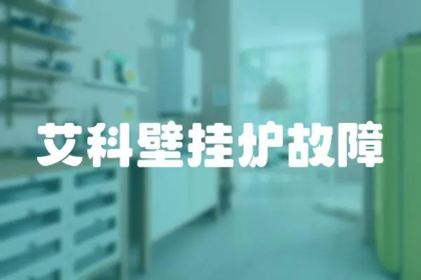 艾科壁掛爐故障