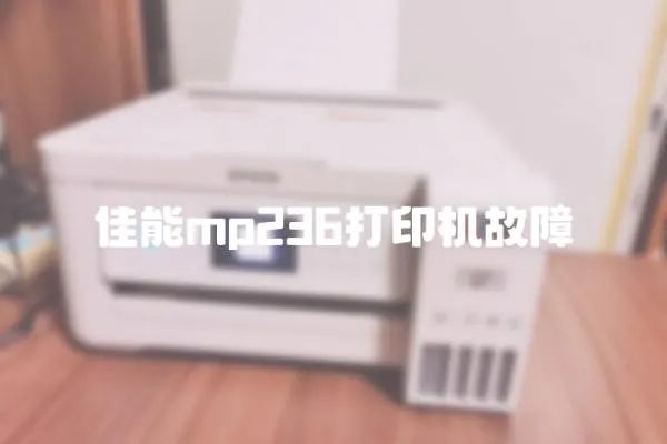 佳能mp236打印機故障