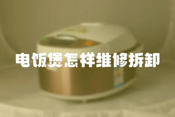 電飯煲怎樣維修拆卸