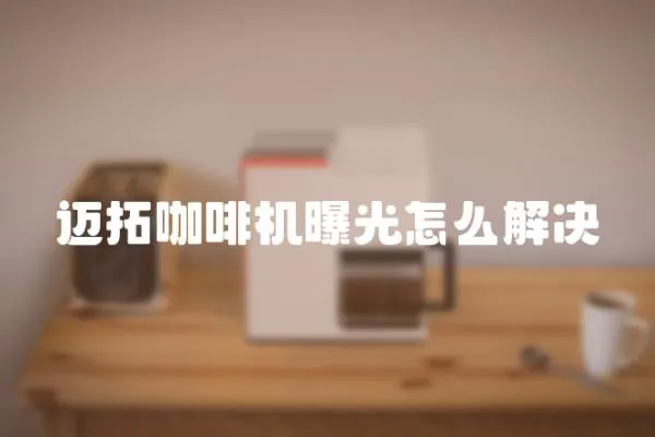 邁拓咖啡機(jī)曝光怎么解決