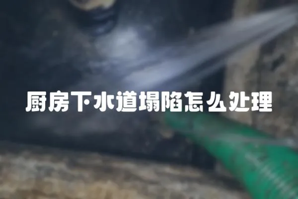 廚房下水道塌陷怎么處理