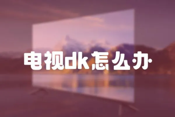 電視dk怎么辦