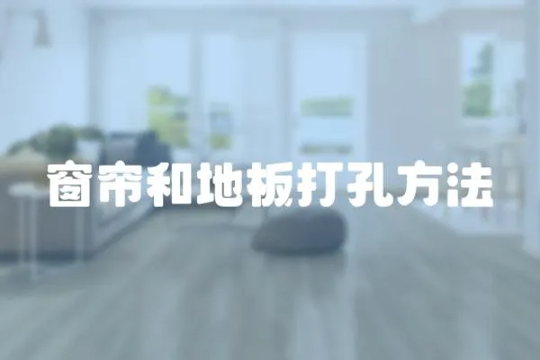 窗簾和地板打孔方法