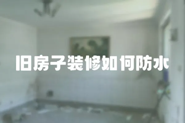 旧房子装修如何防水