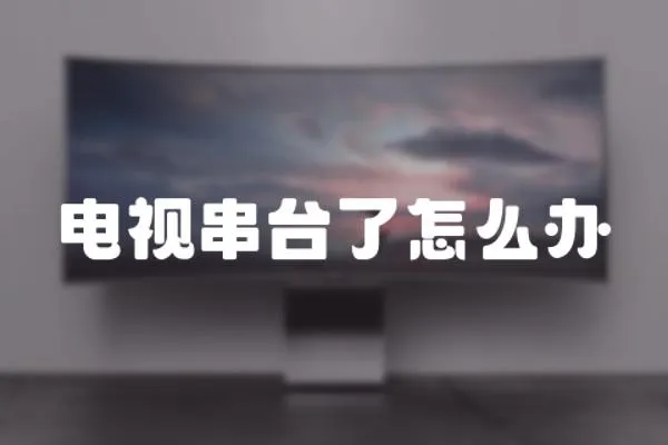 電視串臺了怎么辦