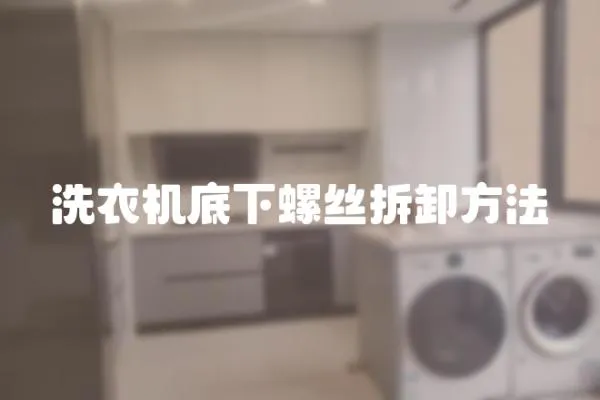 洗衣機底下螺絲拆卸方法