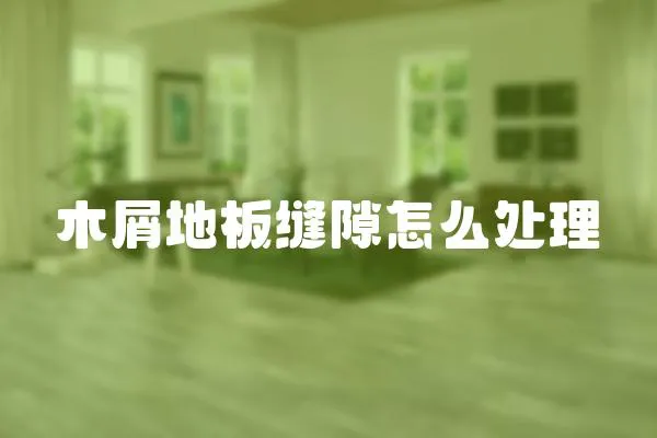 木屑地板縫隙怎么處理