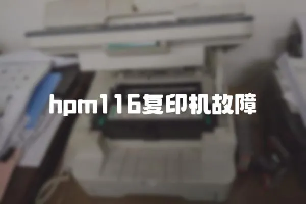 hpm116復印機故障