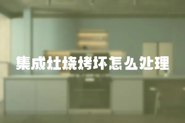集成灶燒烤壞怎么處理