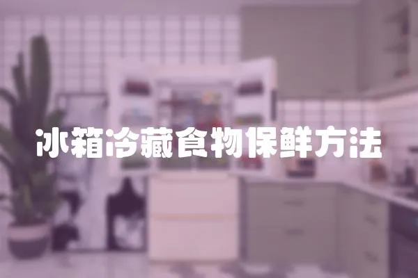 冰箱冷藏食物保鮮方法