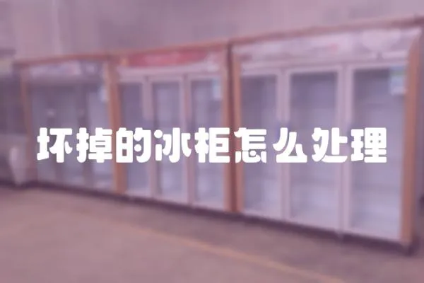 壞掉的冰柜怎么處理