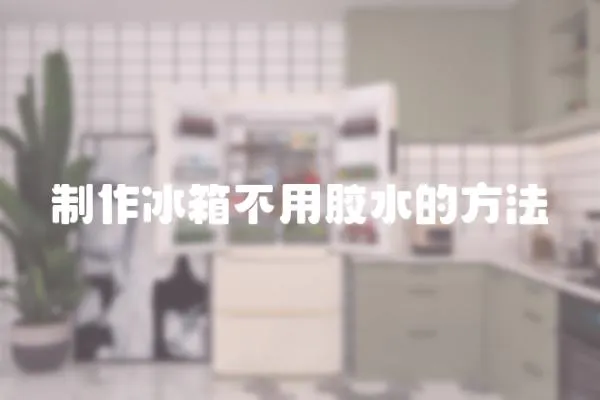 制作冰箱不用膠水的方法