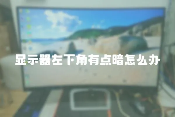 顯示器左下角有點暗怎么辦