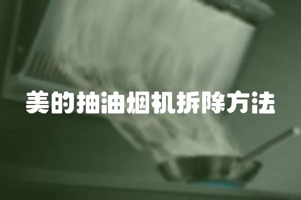 美的抽油煙機拆除方法