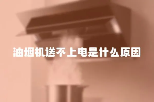 油煙機送不上電是什么原因