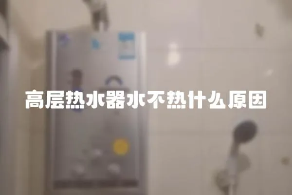 高層熱水器水不熱什么原因
