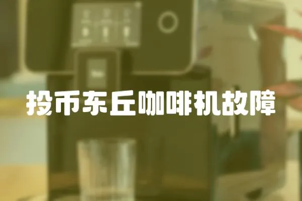 投幣東丘咖啡機故障