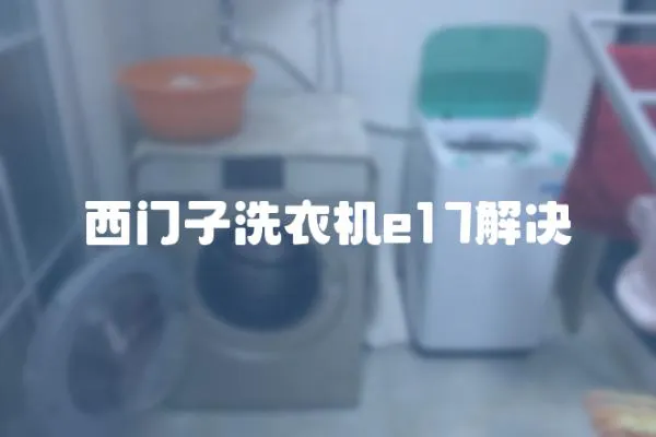 西門子洗衣機e17解決