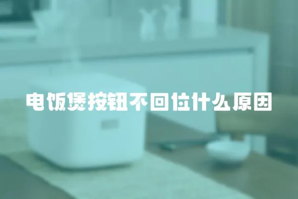 電飯煲按鈕不回位什么原因
