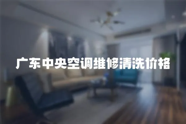 廣東中央空調(diào)維修清洗價(jià)格