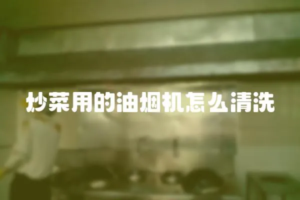 炒菜用的油煙機(jī)怎么清洗