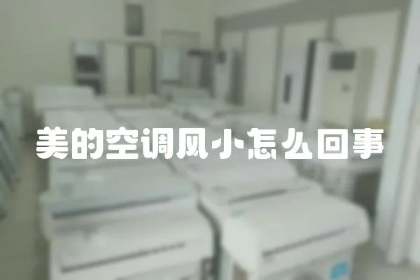 美的空調(diào)風(fēng)小怎么回事