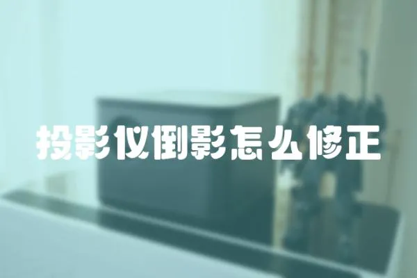 投影儀倒影怎么修正