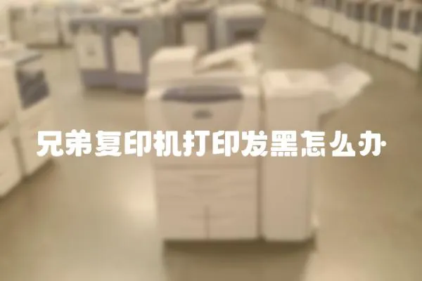 兄弟復印機打印發黑怎么辦