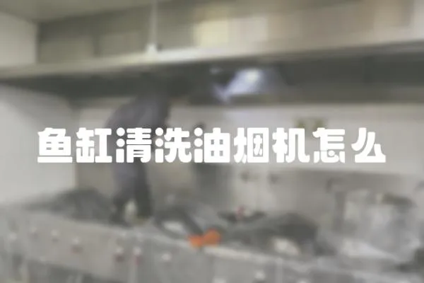 魚缸清洗油煙機怎么