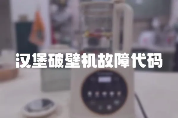 漢堡破壁機故障代碼