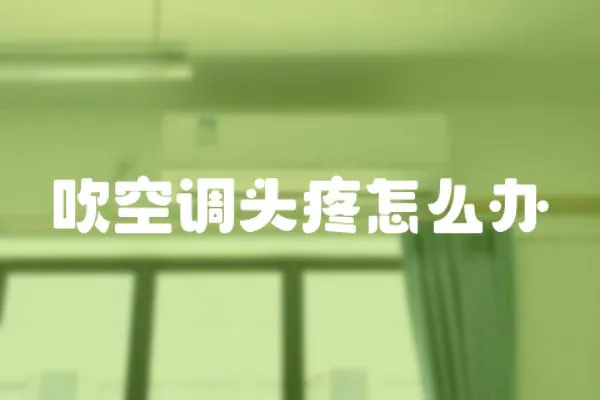 吹空調頭疼怎么辦