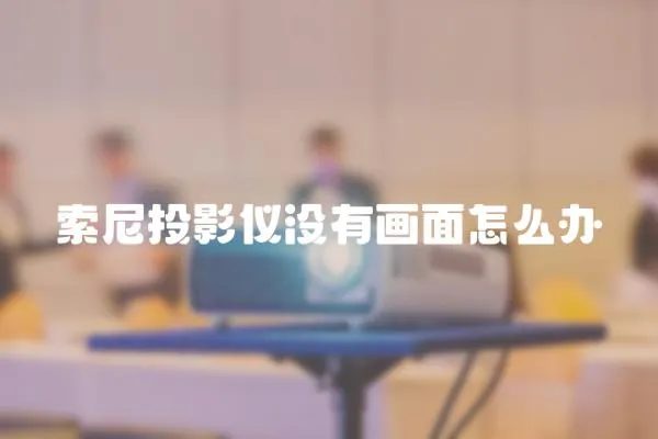 索尼投影儀沒有畫面怎么辦